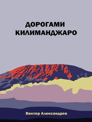 cover image of Дорогами Килиманджаро
